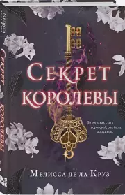 Секрет королевы, Мелисса Де ла Круз