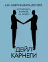 Как завоевывать друзей и оказывать влияние на людей (2024)