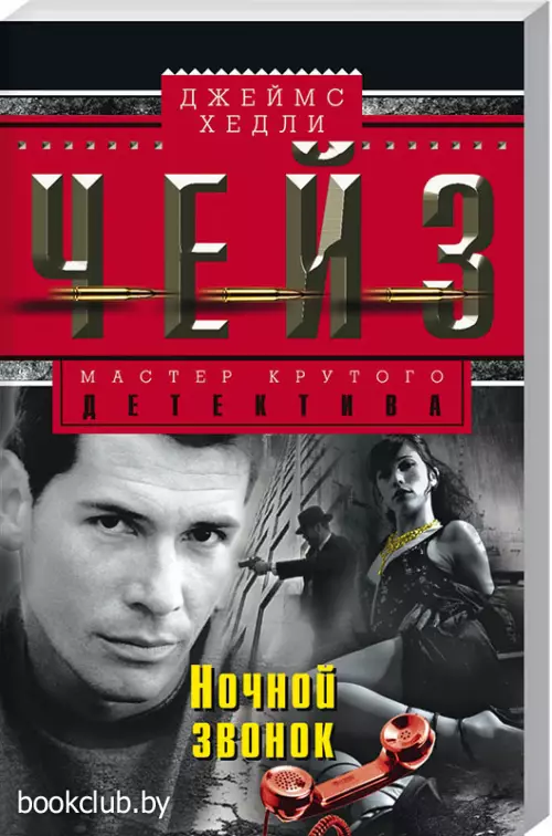 Ночной звонок