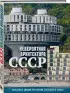 Невероятная архитектура СССР. Культовые здания республик Советского Союза