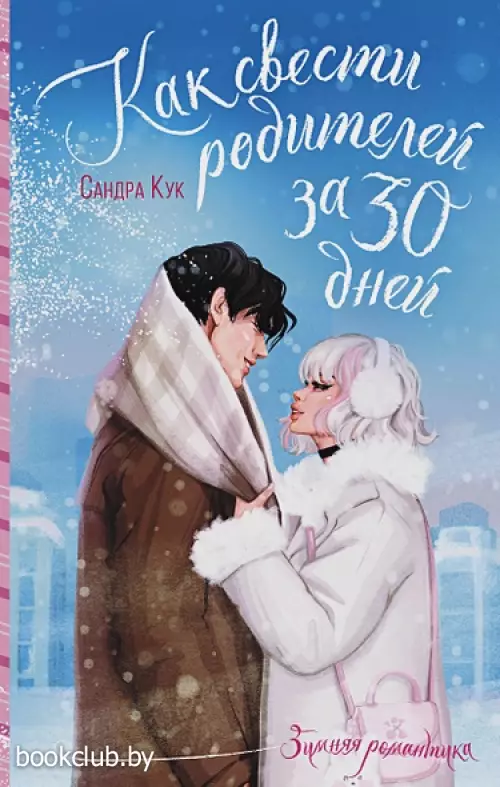 Как свести родителей за 30 дней