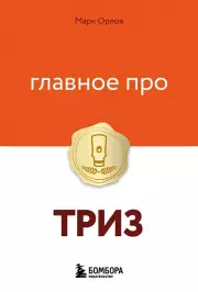 Главное про ТРИЗ