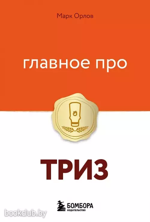 Главное про ТРИЗ