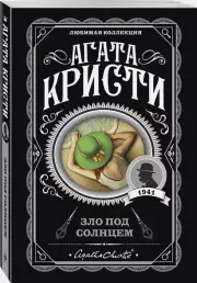 Зло под солнцем (320с.)
