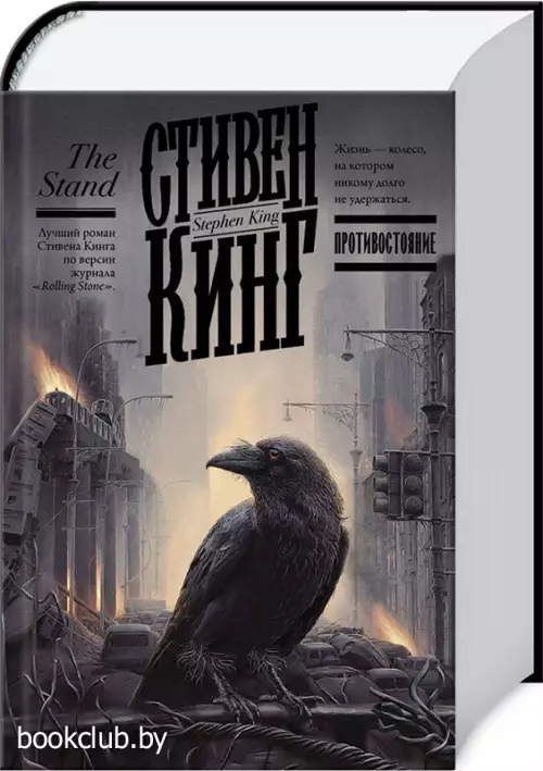 Противостояние (Кинг: книжная полка)