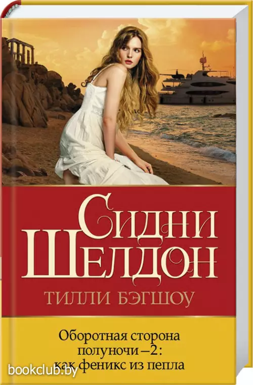 Оборотная сторона полуночи-2: как феникс из пепла