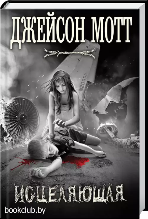 Исцеляющая  Исцеляющая