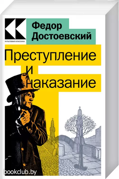  Преступление и наказание (Культовая классика. Читаем главное)