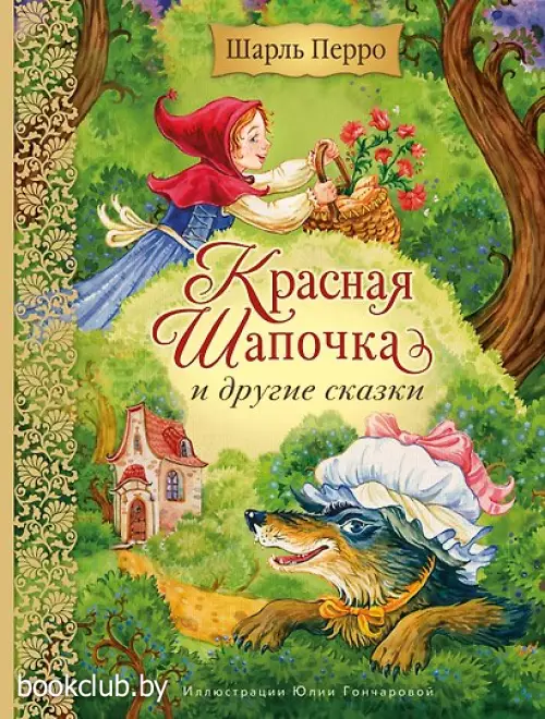 Красная Шапочка и другие сказки (ил. Ю. Гончаровой)