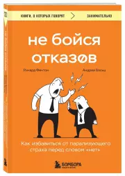 Не бойся отказов. Как избавиться от парализующего страха перед словом