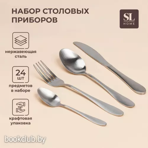 Столовые приборы SL Home «Классик», набор 24 предмета, нержавеющая сталь, серебристые