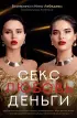 Секс. Любовь. Деньги