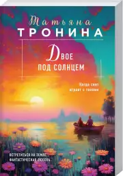 Двое под солнцем (м)