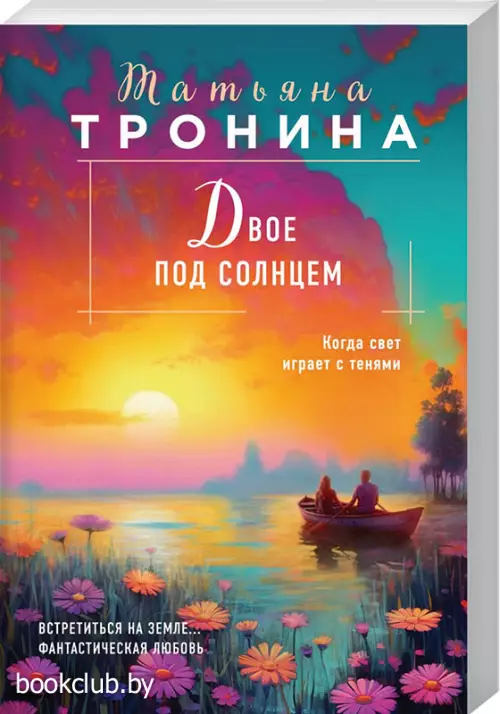 Двое под солнцем (м)