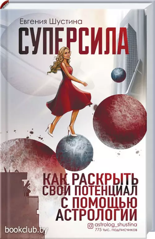 Суперсила. Как раскрыть свой потенциал с помощью астрологии