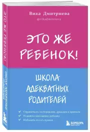 Это же ребёнок! Школа адекватных родителей