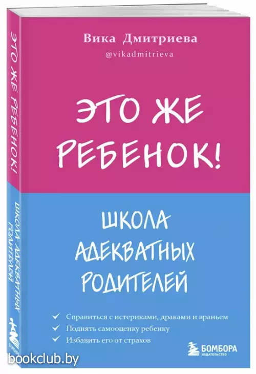 Это же ребёнок! Школа адекватных родителей