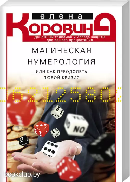 Магическая нумерология, или Как преодолеть любой кризис