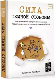 Сила темной стороны. Как превратить запретные желания подсознания в источник внутренней Силы