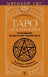 Таро для начинающих. Руководство по быстрому чтению карт. Расклады, значения в прямом и перевернутом положении