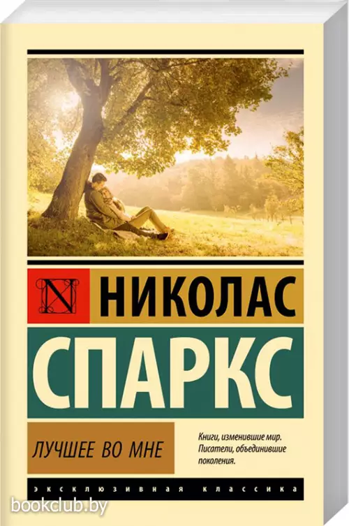 Лучшее во мне (Эксклюзивная классика)