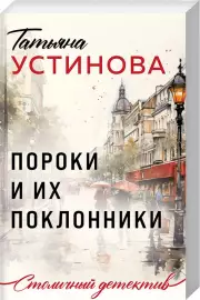 Пороки и их поклонники, Татьяна Устинова