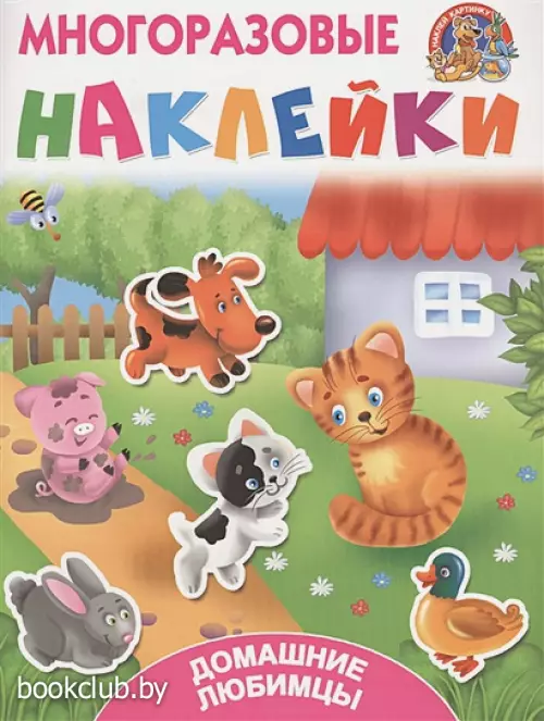Домашние любимцы (Многоразовые наклейки: наклей картинку)