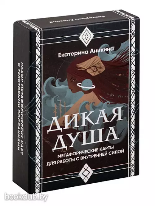 Дикая душа. Метафорические карты для работы с внутренней силой (36 карт и руководство)