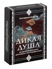 Дикая душа. Метафорические карты для работы с внутренней силой (36 карт и руководство), Екатерина Аникина