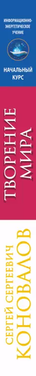 Творение Мира. Информационно-Энергетическое Учение Творение Мира. Информационно-Энергетическое Учение