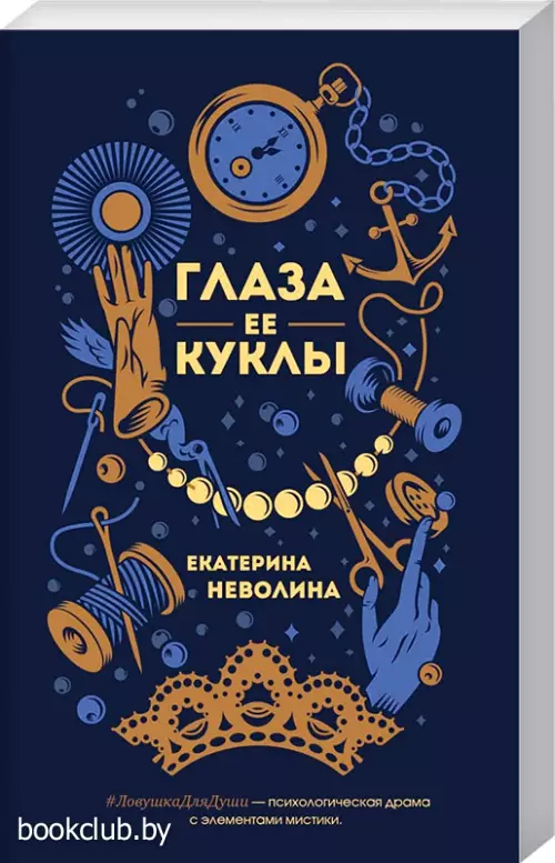 Глаза ее куклы (обложка, 320с.)