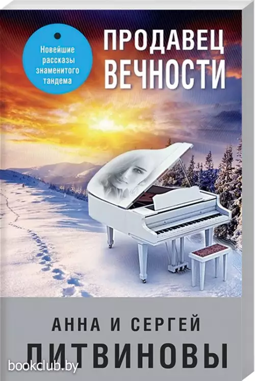  Продавец вечности