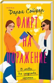 Флирт на поражение, Дарья Сойфер