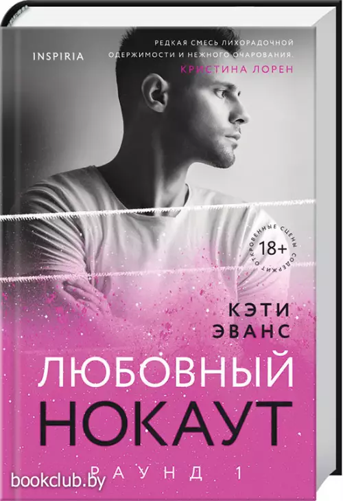 Раунд 1. Любовный нокаут Раунд 1. Любовный нокаут