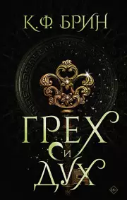 Грех и дух, К. Брин
