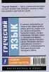 Греческий язык. Новый самоучитель (384с.) Греческий язык. Новый самоучитель (384с.)