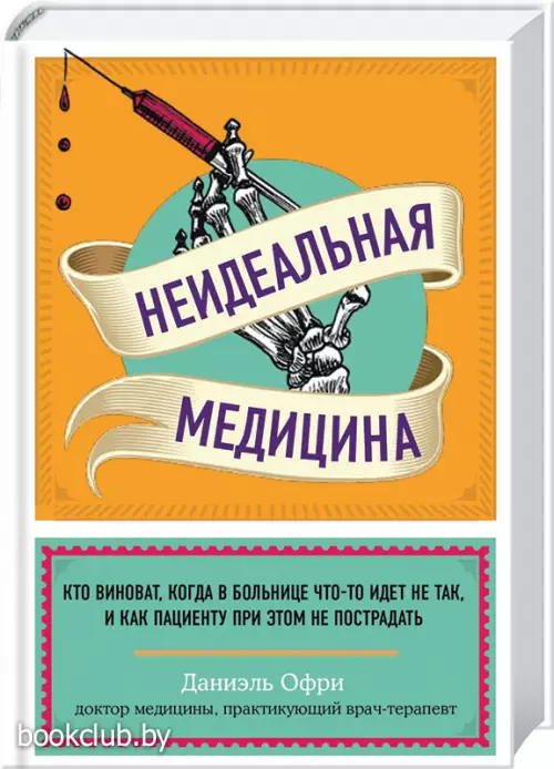 Неидеальная медицина. Кто виноват, когда в больнице что-то идет не так, и как пациенту при этом не пострадать Неидеальная медицина. Кто виноват, когда в больнице что-то идет не так, и как пациенту при этом не пострадать