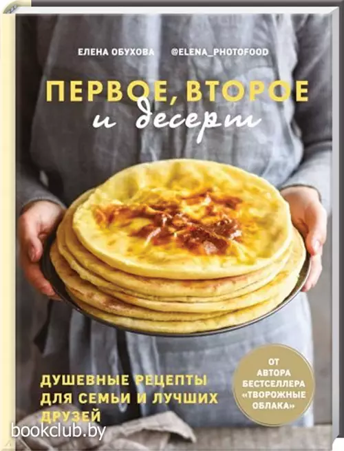 Первое, второе и десерт. Душевные рецепты для семьи и лучших друзей