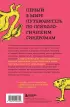 Зоопарк в твоей голове. 25 психологических синдромов, которые мешают нам жить (м)