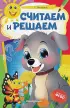 Считаем и решаем (2021)