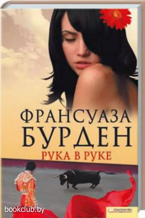 Рука в руке