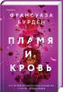 Комплект: Лед и пламя + Пламя и кровь Комплект: Лед и пламя + Пламя и кровь