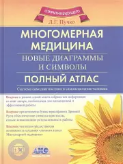 Многомерная медицина. Новые диаграммы и символы. Полный атлас (тв)