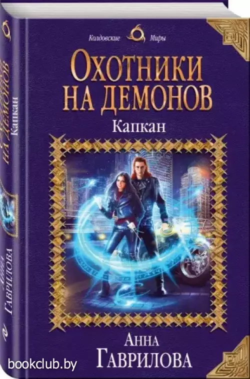 Охотники на демонов. Капкан