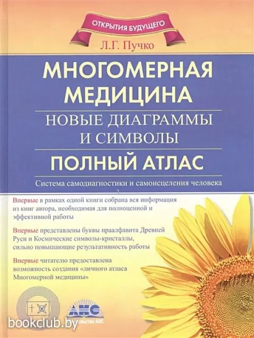 Многомерная медицина. Новые диаграммы и символы. Полный атлас (тв)