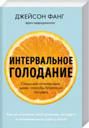 Интервальное голодание. Как восстановить свой организм, похудеть и активизировать работу мозга (покет), Джейсон Фанг, Джимми Мур