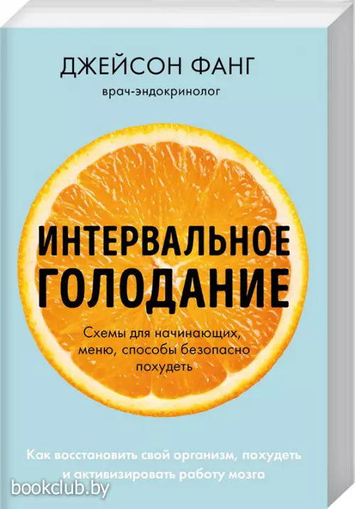  Интервальное голодание. Как восстановить свой организм, похудеть и активизировать работу мозга (покет)