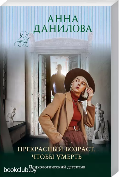  Прекрасный возраст, чтобы умереть (обложка, 320 с.)