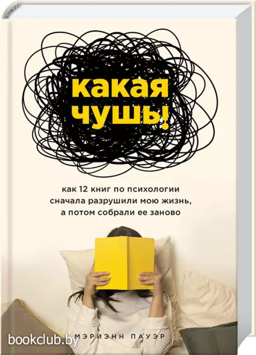 Какая чушь. Как 12 книг по психологии сначала разрушили мою жизнь, а потом собрали ее заново