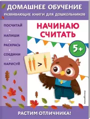 Начинаю считать:  для детей от 5 лет